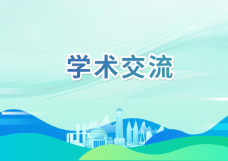 学术交流