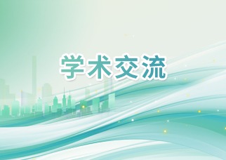 学术交流